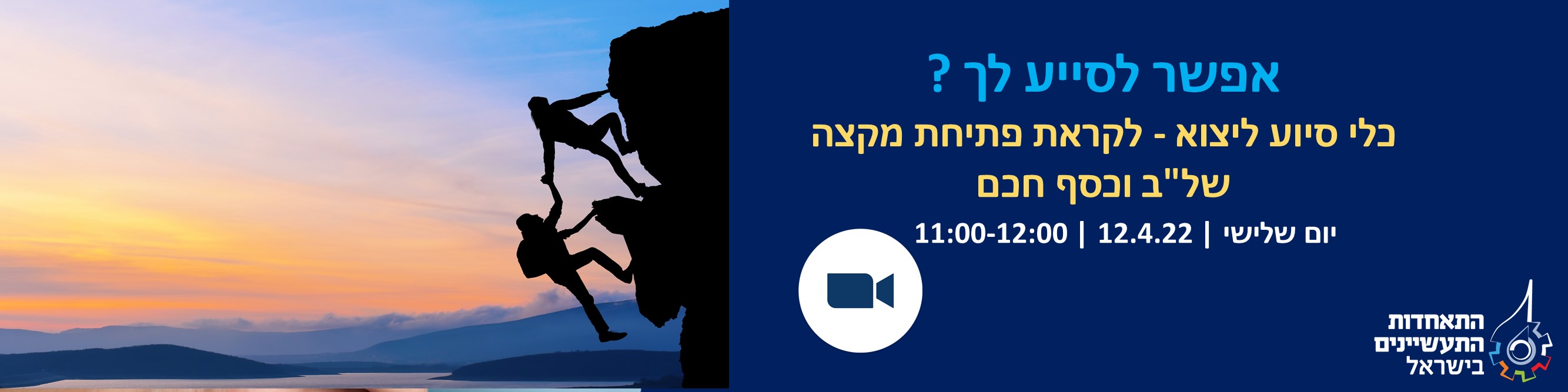וובינר בנושא כלי הסיוע המבוקשים של מינהל סחר חוץ 